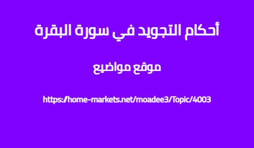 أحكام التجويد في سورة البقرة