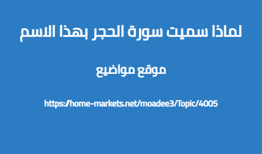 لماذا سميت سورة الحجر بهذا الاسم