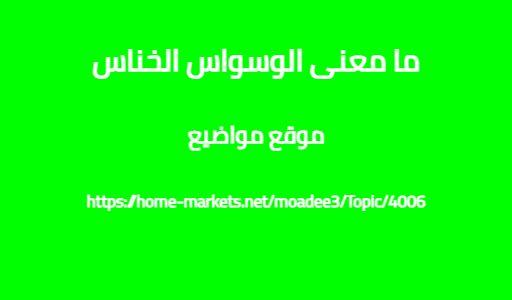 ما معنى الوسواس الخناس