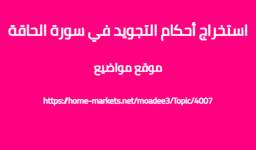 استخراج أحكام التجويد في سورة الحاقة