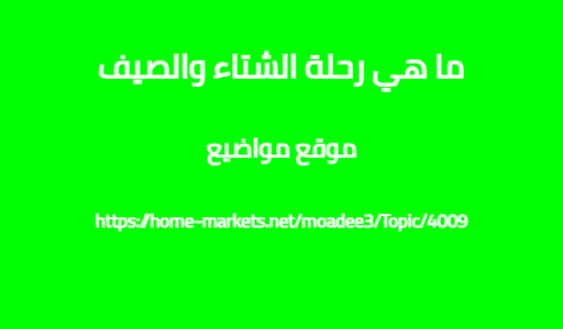 ما هي رحلة الشتاء والصيف