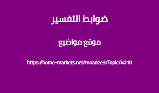 ضوابط التفسير