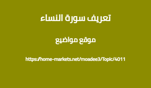 تعريف سورة النساء