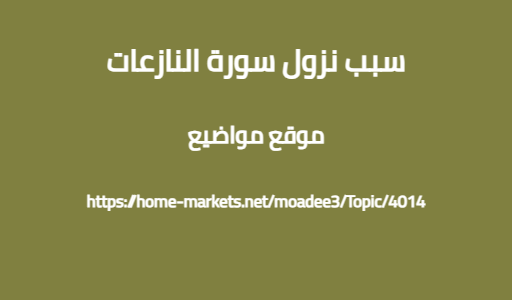سبب نزول سورة النازعات
