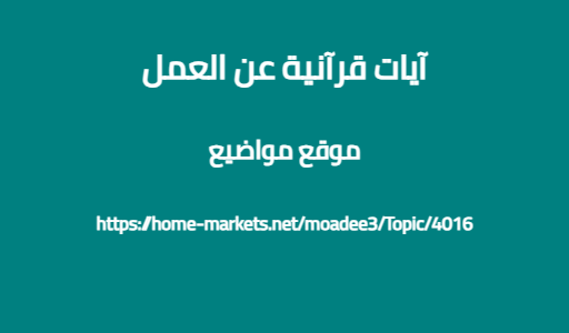 آيات قرآنية عن العمل