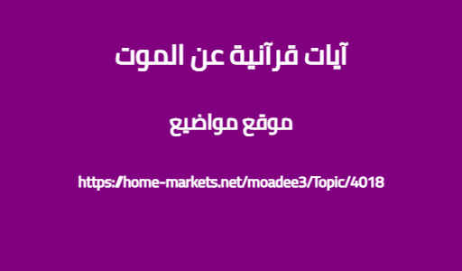 آيات قرآنية عن الموت