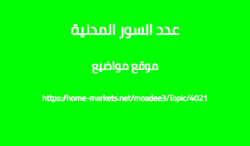 عدد السور المدنية
