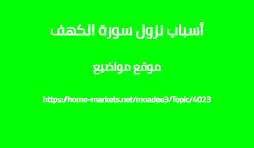 أسباب نزول سورة الكهف