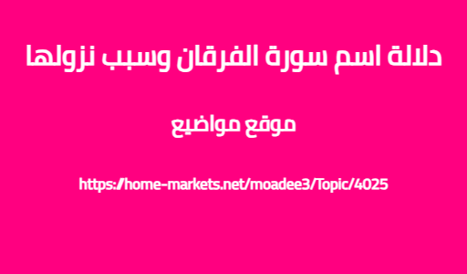 دلالة اسم سورة الفرقان وسبب نزولها