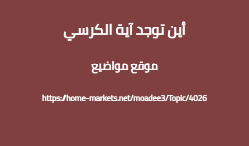 أين توجد آية الكرسي