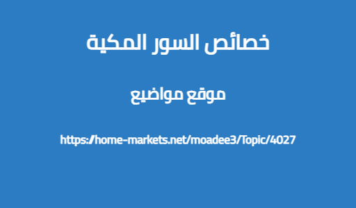 خصائص السور المكية