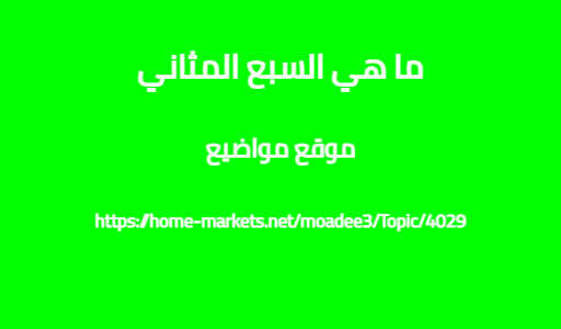 ما هي السبع المثاني