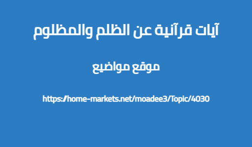آيات قرآنية عن الظلم والمظلوم