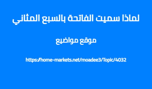 لماذا سميت الفاتحة بالسبع المثاني