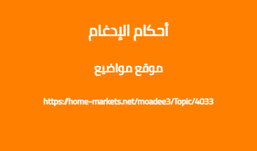 أحكام الإدغام
