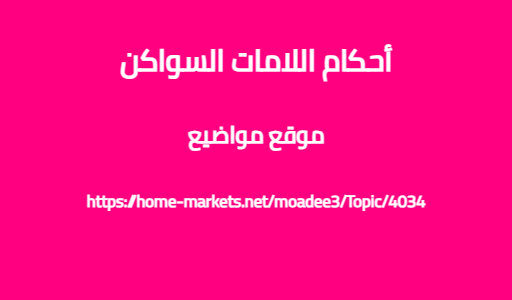 أحكام اللامات السواكن