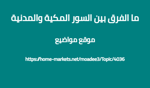ما الفرق بين السور المكية والمدنية