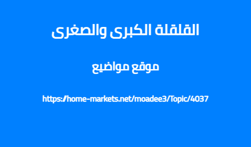 القلقلة الكبرى والصغرى