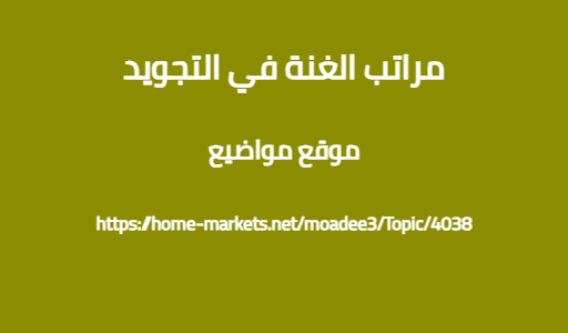 مراتب الغنة في التجويد
