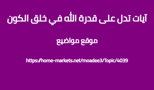 آيات تدل على قدرة الله في خلق الكون