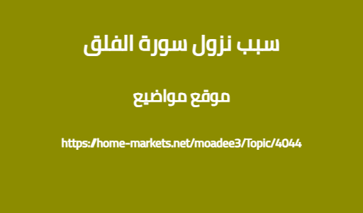 سبب نزول سورة الفلق