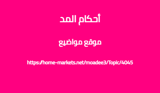 أحكام المد