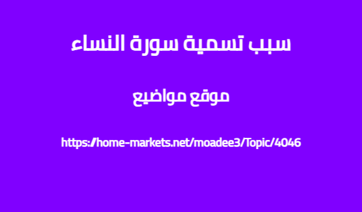 سبب تسمية سورة النساء