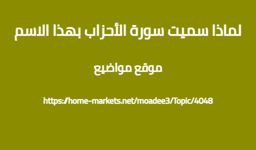 لماذا سميت سورة الأحزاب بهذا الاسم
