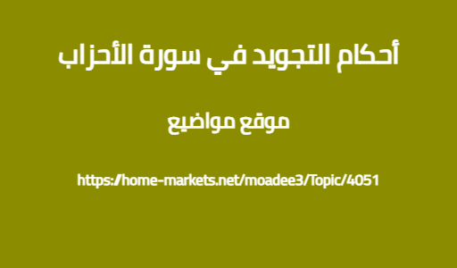 أحكام التجويد في سورة الأحزاب