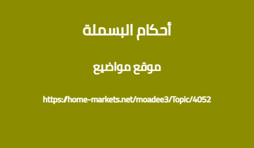أحكام البسملة