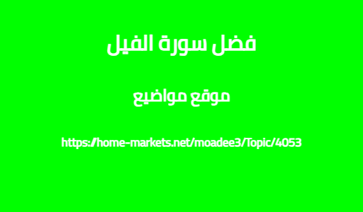فضل سورة الفيل
