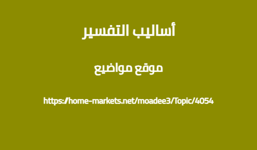 أساليب التفسير
