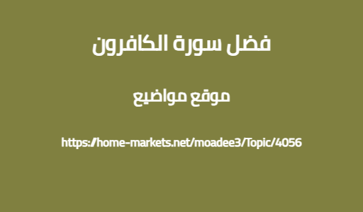 فضل سورة الكافرون