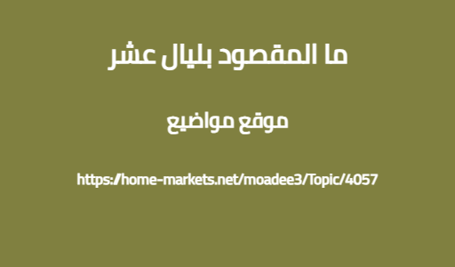 ما المقصود بليال عشر