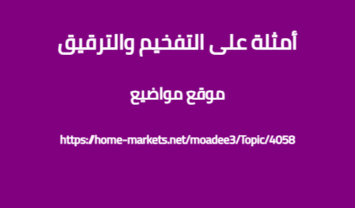 أمثلة على التفخيم والترقيق