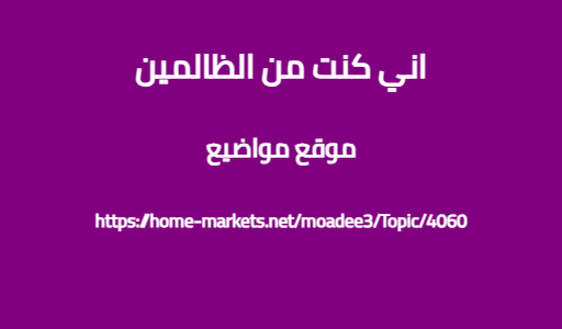 اني كنت من الظالمين