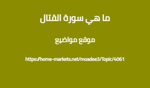 ما هي سورة القتال