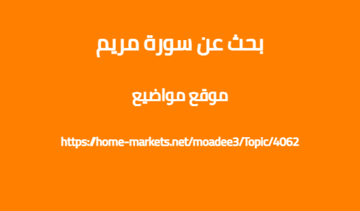 بحث عن سورة مريم