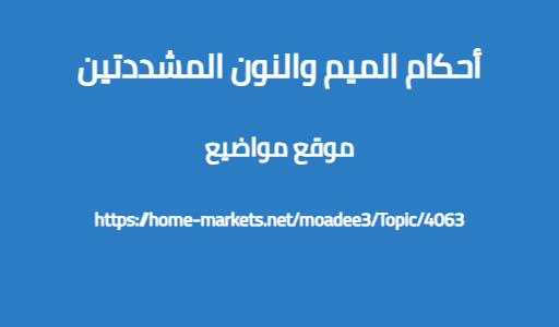 أحكام الميم والنون المشددتين