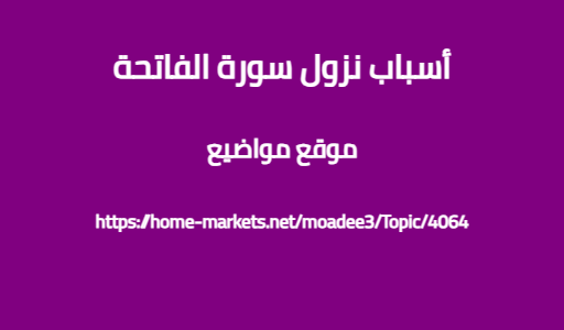 أسباب نزول سورة الفاتحة