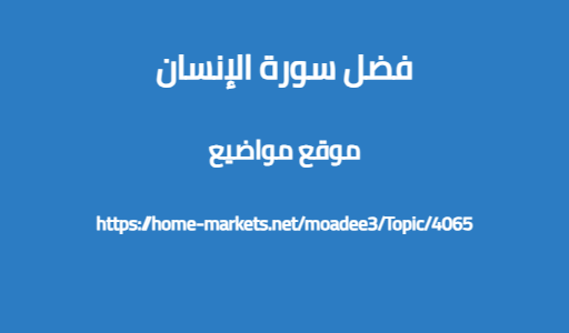 فضل سورة الإنسان