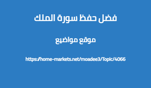 فضل حفظ سورة الملك