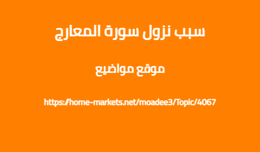 سبب نزول سورة المعارج