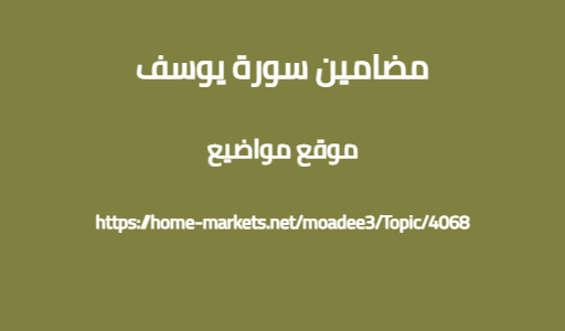 مضامين سورة يوسف
