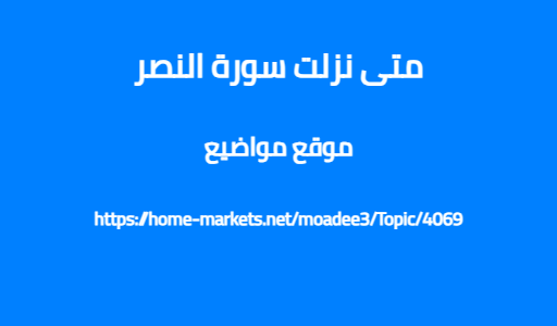 متى نزلت سورة النصر