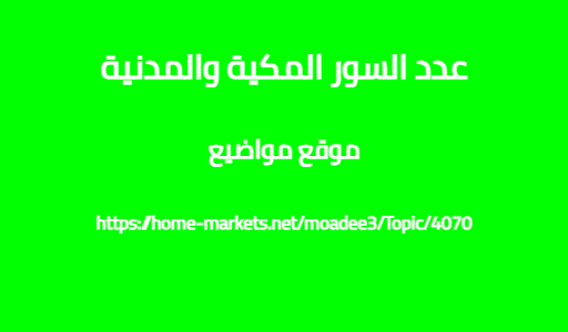 عدد السور المكية والمدنية