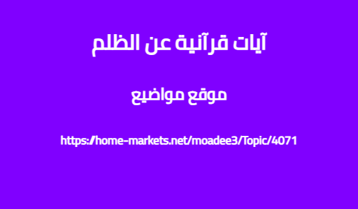 آيات قرآنية عن الظلم