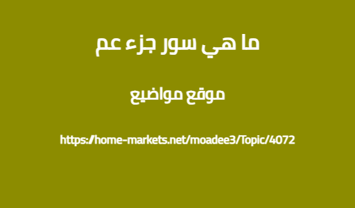 ما هي سور جزء عم