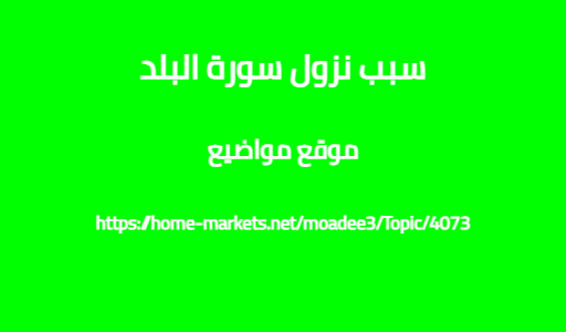 سبب نزول سورة البلد