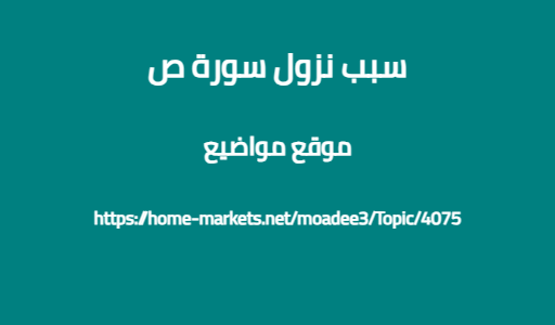 سبب نزول سورة ص